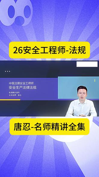 26年注册安全工程师注安法规唐忍精讲网课视频课件讲义课程资料 2026年中级注册安全工程师注安法规唐忍精讲网课视频课件讲义完整版课程视频#注安网课 #注册安全工程师学习 #注册安全工程师课程 #安全工程师备考 #注安备考法规