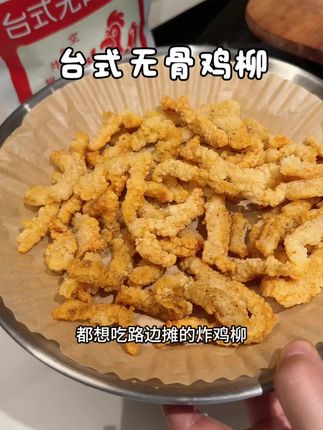 在家就能轻松实现路边摊炸鸡柳自由,又香又脆,配料表干净,大人小孩都爱吃,快给你家小吃货安排上吧#炸鸡柳 #好吃到停不下来