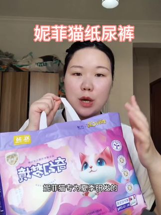 夏季的#纸尿裤 添加益生菌的纸尿裤。调节菌群更呵护宝宝小屁屁。#婴幼儿用品 #尿不湿推荐 #妮菲猫纸尿裤 #婴童用品