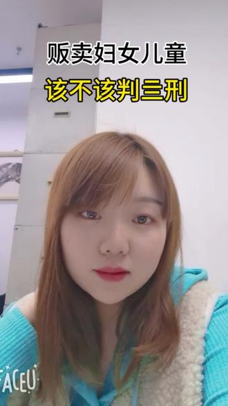 贩卖妇女儿童,该不该判亖刑#贩卖儿童 #人贩子 #人贩子该怎么处置 #抖加热门 #上热门🔥