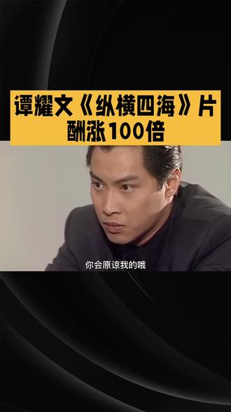 谭耀文《纵横四海》片酬涨100倍