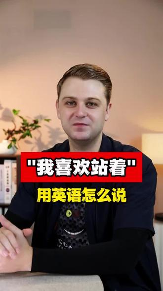 #英语博主 我喜欢站着用英语怎么说呢#外国人说的英语原来这么简单 #英语 #日常英语