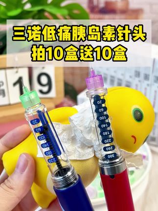每天打胰岛素,针头一定要一针一换,现在三诺#低痛胰岛素针头 大活动,一针一换也不心疼。专为怕痛糖友研发的低痛针头,进针平稳痛感低#糖友 #高血糖 #糖尿病 #一型糖尿病