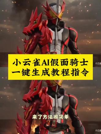 你们都在找假面骑士小云雀AI指令#小云雀AI假面骑士指令 #剪映 小云雀ai假面骑士指令教程假面骑士变身ai特效生成入口教程假面骑士指令#小云雀ai生成假面骑士#假面骑士ai变身 #ai变身假面骑士 小云雀ai视频教程小云雀ai功能假面骑士 ai制作 假面骑士变身 假面骑士黑日假面骑士amazons ai假面骑士变身 假面骑士变身 ai 小云雀ai猫咪 假面骑士图片 小云雀ai假面骑士 假面骑士cos 小云雀ai生成假面骑士圣刃 小云雀ai生成假面骑士 小云雀假面骑士假面骑士blacken变身动作教学假面骑士01亚克变身器假面骑士ai指令我要与命运战斗并且赢给你看amazons小云雀ai生成假面骑士教程小云雀ai豆包ai生成视频假面骑士