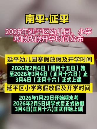 2026年延平区幼儿园和小学放寒假时间出炉咯!
做好迎接神兽回家的准备哦!#延平#寒假#小学#幼儿园