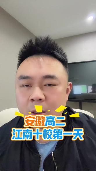 安徽高二的江南十校联考第一天结束#安徽高二#知识分享 #江南十校 #安徽教育#安徽合肥