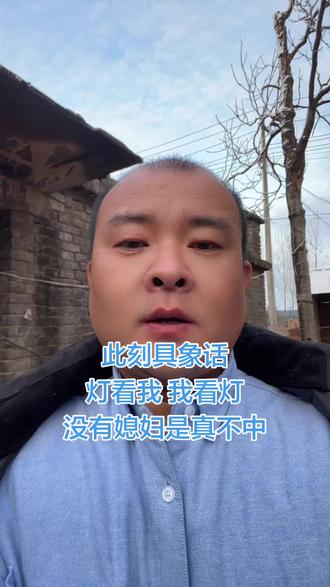 此刻具象话
灯看我 我看灯
没有媳妇是真不中#乡村故事