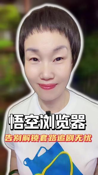 悟空浏览器告别解锁套路追剧无忧#悟空浏览器 #短剧 #小说