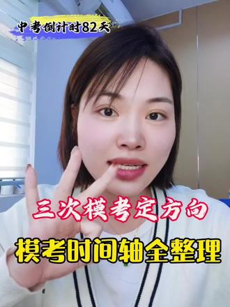 寿光初三家长速存|中考倒计时82天
一模/二模/三模 时间全整理#中考倒计时 #三模考试时间安排 #升学规划参考