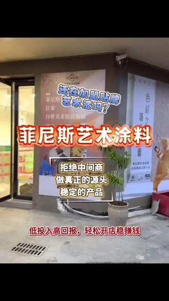 菲尼斯加盟代理,艺术漆品牌 菲尼斯加盟代理,艺术漆品牌#艺术漆 #涂料厂家 #艺术漆厂家 #种草好物推荐 #墙面装饰
