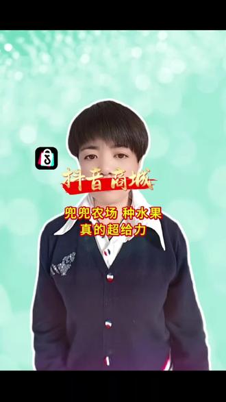 #抖音商城#兜兜农场#种水果#一分钱 兑换新鲜水果