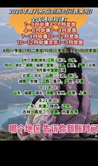 2026年育儿补贴发放时间表来了 2026年育儿补贴发放时间表终于出炉啦!🎉 快来看看你家宝宝能领多少钱💰 每月准时到账,轻松养娃没压力👶 这份攻略一定要收藏好📅 错过等一年哦⏳
#育儿补贴 #2026福利 #宝妈必看 #育儿攻略 #政府补贴