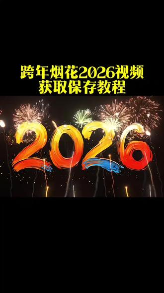 今天晚上跨年了,这烟花也太好看了#2026烟花 #跨年夜 #跨年九宫格 #动态背景 #烟花