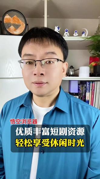 优质丰富短剧想咋看就咋看 #悟空浏览器 #短剧 #追剧必备 #你的短剧搭子 #app推荐