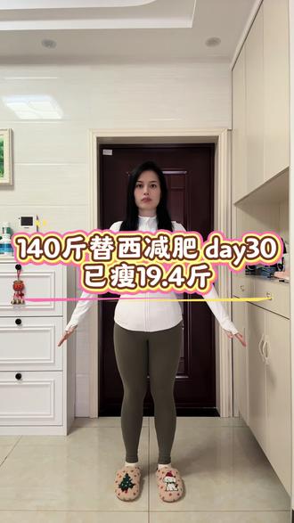 #替尔泊肽 第30天,今日体重121.5,比昨日⬇️0.8 #替西帕肽 #日常vlog #减肥逆袭 #减肥打卡