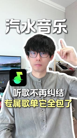 听歌不再纠结,汽水音乐承包你的歌单 #汽水音乐