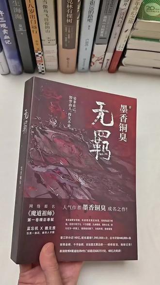 不是魔道祖师太清汤寡水,原来是没看未删减版#魔道祖师 #小说 #无羁 #墨香铜臭 #小说推荐