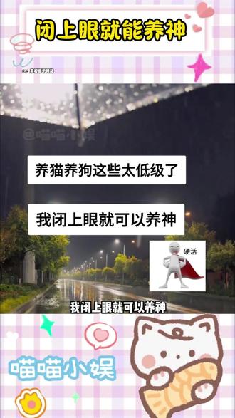 我闭上眼就能养神 #搞笑 #抽象 #精神状态belike #无力感