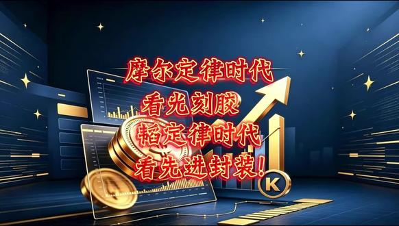 摩尔定律时代看光刻胶,韬定律时代看先进封装!#研报