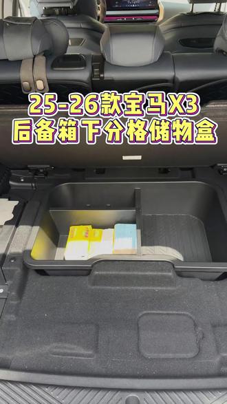 新款宝马X3后备箱下层储物盒 升级加高分隔款,日常打理更方便,分隔置物也能使物品摆放更整齐#宝马X3 #26款宝马X3 #宝马实用车品 #新款宝马X3