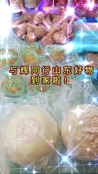看看做为住北京的山东人,在与辉同行阅山河中必买的好物都有什么#与辉同行 #山东好物#种草#胡姬花花生油#王哥庄大馒头 #与辉同行山东行