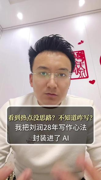 看到热点没思路?不知道咋写?试试这两个 AI 写作工具 看到热点没思路?不知道怎么写?我把刘润28年写作心法封装进了AI
你有没有遇到过这种情况:
看到热点新闻,心里痒痒想写点什么,但盯着空白页半天憋不出一个字?
好不容易写完了,发出去阅读量惨淡,连自己都觉得“这写的是啥”?
明明花了 2 小时打磨,结果读者看了开头就划走了?
这不是你的问题,是方法的问题。
我之前也一样,看到热点就焦虑:写吧,不知道怎么切入;不写吧,又觉得错过了流量。
直到我研究了刘润老师从 1998 年开始的 28 年写作积累,发现他的方法论是可以被拆解和复用的。
所以我把这套心法封装成了两个 AI Skills,一个月产出了 5 篇爆款,才发现好内容是可以被“设计”出来的。
第一个:刘润热点选题法
解决的核心痛点:不知道从哪个角度切入热点。
这个 Skill 的厉害之处在于,它不是让你“想破脑袋找角度”,而是直接给你 10 个经过验证的切入维度:商业本质、历史对比、多方博弈、未来回望、反向思考、普通人视角……每一个都能让你的内容跟别人不一样。
举个例子:同样写“某公司裁员”,别人都在讲“公司多惨、员工多惨”,你用“未来回望”视角,写“5 年后回看这次裁员,它改变了什么”,立刻就有了深度。
链接: https://youmind.com/skills/XQcCzjjNYjicZn
第二个:刘润商业短评【700 字】
解决的核心痛点:写出来的东西读者不爱看。
这个 Skill 的杀手锏是 13 种结构自动匹配 + 5 种爆款标题。
它会根据你的选题,自动选择最合适的写作结构(递进式、认知劫持式、场景共鸣式等),确保读者“点进来+读下去”。
我最喜欢的是它的“认知劫持式”结构:
先抛出一个反常识观点,然后层层拆解,读者根本停不下来。
而且 700 字的长度,公众号、小红书、朋友圈都能用,不用再为“写长了没人看、写短了说不清”纠结。
链接: https://youmind.com/skills/IQqQIv9u85HTbG
我的真实体验
这两个 Skill 配合使用,效率翻倍:
先用“热点选题法”找到独特角度(5 分钟)
再用“商业短评”生成结构化内容(10 分钟)
最后自己微调润色(10 分钟)
25 分钟,一篇有深度、有结构、有传播力的短评就出来了。#刘润 #写作 #爆款 #youmind