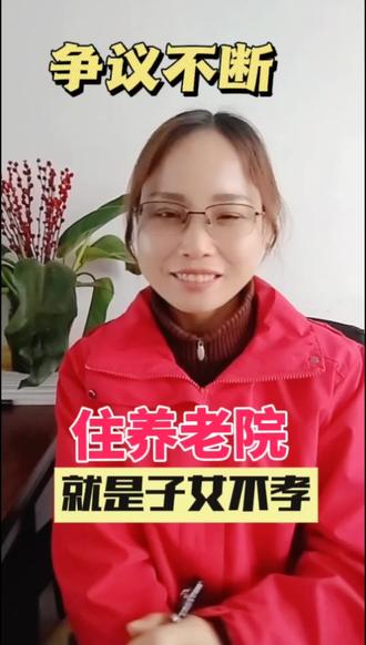 把老人送进养老院就是子女不孝?