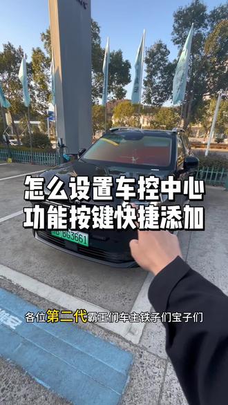 怎么设置按键快捷功能#埃安霸王龙 #每天一个用车小知识 #抖音小助手我要上热门 #埃安 #隐藏小功能