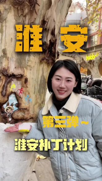 淮安补丁计划第三弹~树洞里的小松鼠🐿️快来打卡哟、找找在哪里🧐#淮安 #治愈 #vlog日常 #淮安卢卡斯 #萌娃