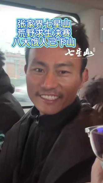 张家界七星山荒野求生决赛第18天,八大饿人已经下山。期待下次直接进入比赛。#上热搜 #张家界七星山 #荒野求生 #老六荒野