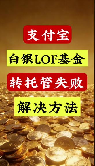#金融常识普及 #创作者中心 #创作灵感 支付宝白银LOF基金转托管失败的解决方法#白银LOF #白银套利