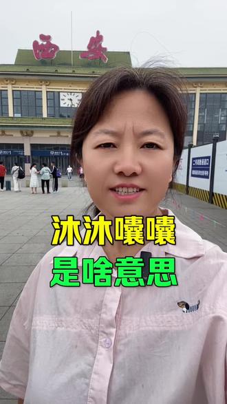 沐沐囔囔是什么意思
#西安#同城#陕西方言 #西安火车站