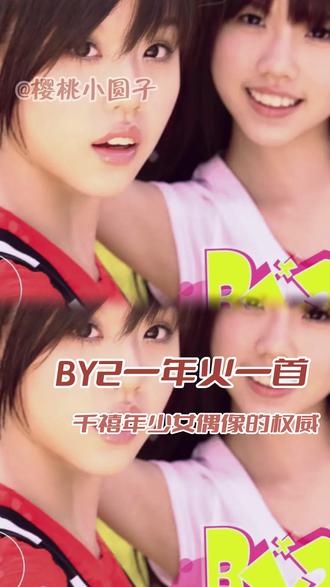 前奏一响又是谁的青春#by2 #爱情睡醒了 #娱乐评论大赏