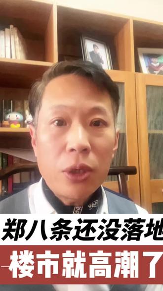 #楼市趋势分析 #创作者中心 #创作灵感 这算是史上最有威力的政策吗?还没有完全落地,市场就开始高潮#就想说点大实话 #郑州楼市