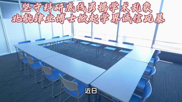 坚守科研底线勇揭学术乱象
北航肄业博士掀起学界诚信风暴