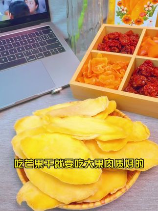 口感酸酸甜甜非常有嚼劲#家的温馨舒适 #芒果干 #零食