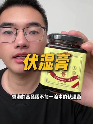 快来薅香港伏湿膏的清货大羊毛!9块9 给你发两瓶的香港伏湿膏,你要不要?真的是太划算了!#超便宜超划算 #巨巨巨巨超值 #清仓捡漏 #伏湿膏推荐
