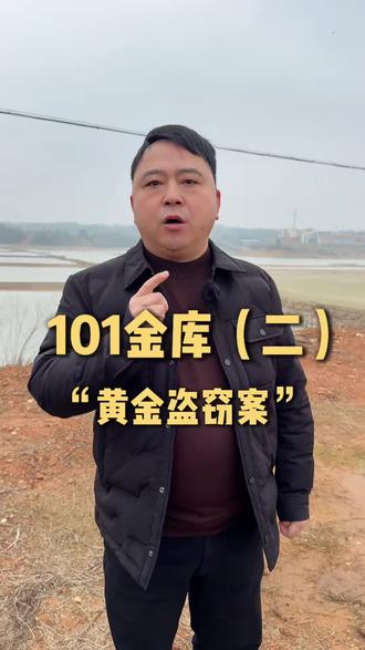 101金库的真相和2025年黄金盗劫案原来没有关系