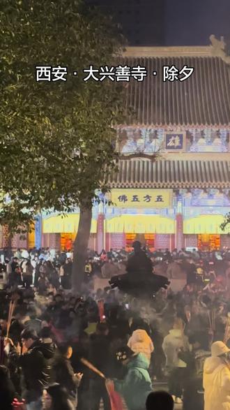 西安·大兴善寺·除夕