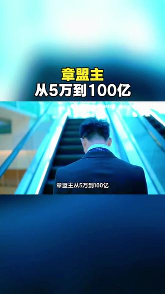 章盟主-从5万到100亿游资界的常青树 #章盟主 #游资 #游资心法 #游资语录 #游资大佬