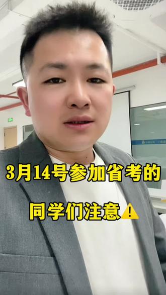3月14号参加省考的同学们注意啦#云南考公 #云南公魁面霸面试 #面霸面试 #云南公魁教育
