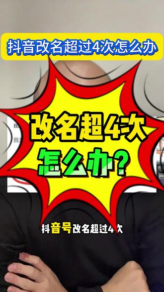 抖音改名字昵称次数上限以后怎么办,要怎么改?怎么在抖音来客APP改,抖音改昵称名字次数超过4次了怎么办,抖音来客改昵称名字审核不通过,还有什么办法吗,抖音昵称修改次数上限了怎么补救,多久能再改。最新办法是什么?