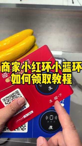 免费的小蓝环小红环领取教程来了,#碰一碰#碰一下#碰一下支付