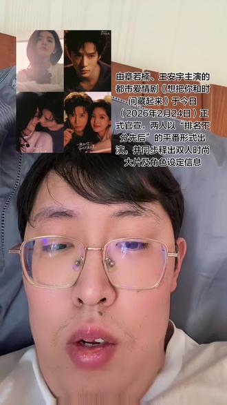 章若楠饰演影视制片人 沈千盏,角色设定为干练独立的事业型女性,擅长统筹项目与捕捉创作灵感。
王安宇饰演钟表修复师 季清和,性格沉静深情,专注非遗技艺传承,以匠人精神解读时间哲学。
二人角色因职业碰撞展开情感推拉,剧情融合职场博弈与破镜重圆元素
改编自晋江文学城作者北倾的同名小说,由爱奇艺与华策克顿联合出品。
导演黄天仁(代表作《想见你》)、编剧郝茹(代表作《炽道》)操刀,聚焦故宫钟表修复技艺与都市爱情的双线叙事
前期通告单中章若楠名字位列王安宇之前,引发后者粉丝维权,要求按“姓氏笔顺或首字母排序”确保平番权益。
剧方通过非正式渠道释出“平番”解释,今日官宣明确标注“排名不分先后”,争议暂缓
心动调频大片”以“时间”为核心意象,通过光影交错、凝望对视的镜头语言,传递“心跳同频”的宿命感。宣传语“爱把时间凿出缝隙,凝望对视,时光缱绻”呼应剧中钟表修复师与制片人的情感羁绊
网友评价两人为“现偶颜值天花板”,路透中港风色调、宿命感对视引发“边拍边播”呼声
宣传片贯穿齿轮、钟表、金鱼意象,隐喻时间流动与情感羁绊。
芭莎大片以暖色调、居家场景营造亲密感,被赞“拉满都市剧氛围
#章若楠 #王安宇 #偶像剧 #帅哥美女组合 #爱情剧