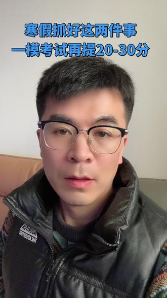 邹平的高三家长和学生注意了,寒假抓好这两件事,高三一模考试再提20-30分。#知识分享 #邹平 #一模 #提分秘籍 #高三家长必看