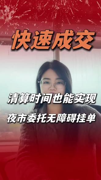 普通隔夜单VS夜市委托助手
小白必学,能使你的委托成交快人一步#金融常识 #隔夜委托 #投资技巧