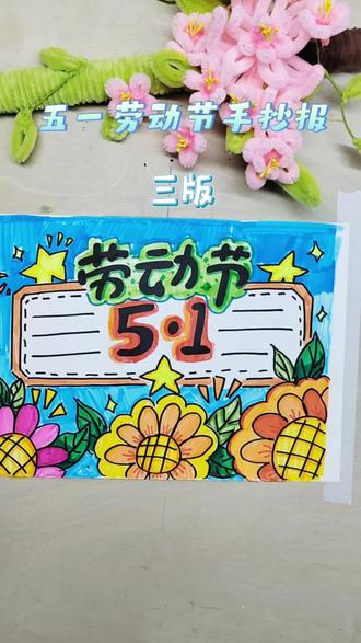 五一劳动节手抄报来了,快快一起来画吧 #五一劳动节手抄报 #手抄报
