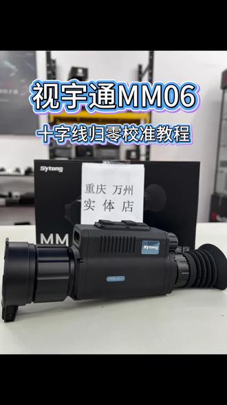 视宇通MM06十字线归零校准教程 重庆万州热成像实体店 #热成像 #重庆热成像 #视宇通mm06 #教学视频
