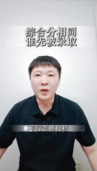 平行志愿投档,两个人综合分一模一样,学校到底先录谁? #高考 #录取 #录取结果 #录取通知 #录取通知书