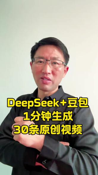 用DeepSeek十豆包1分钟生成30条原创视频#教程#人工智能#AI#短视频#自媒体@抖音小助手 @DOU+上热门 @DOU+小助手 @抖音来客官方助推官